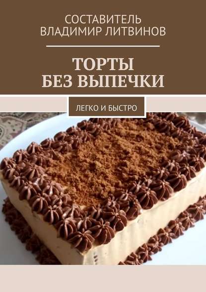 [Владимир Литвинов] Торты без выпечки. Легко и быс_0.jpg